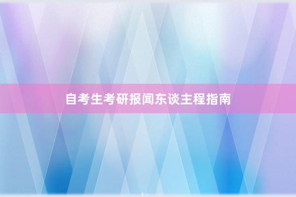 自考生考研报闻东谈主程指南