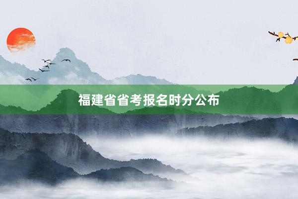 福建省省考报名时分公布