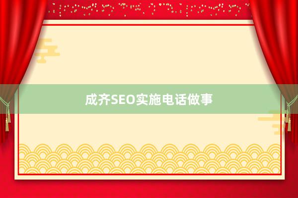 成齐SEO实施电话做事