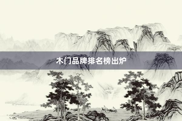 木门品牌排名榜出炉