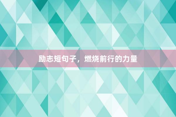 励志短句子，燃烧前行的力量