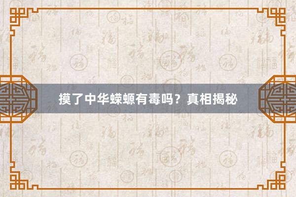 摸了中华蝾螈有毒吗？真相揭秘